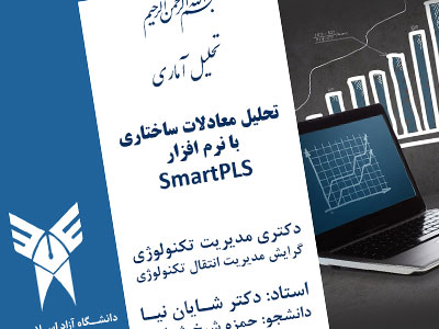 جزوه تحلیل معادلات ساختاری با SmartPLS - دکتر شایان نیا